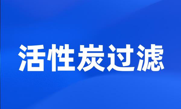 活性炭过滤