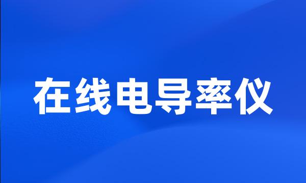 在线电导率仪