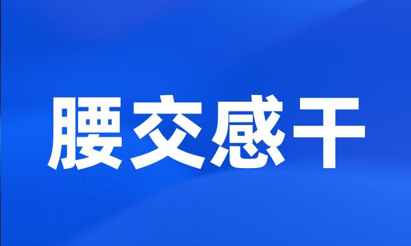腰交感干