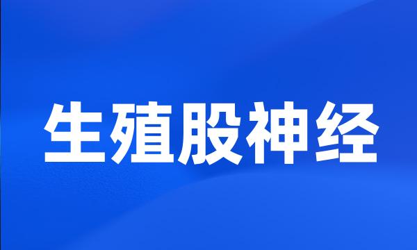 生殖股神经