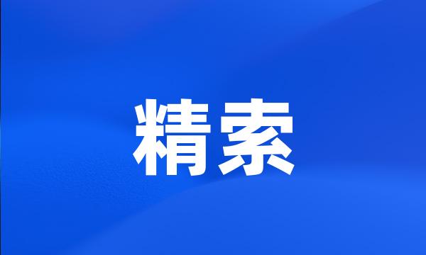 精索