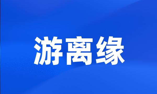 游离缘