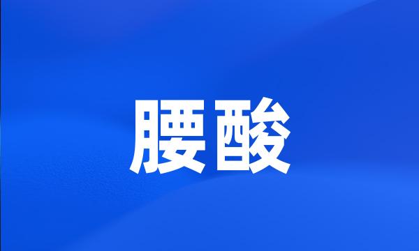 腰酸