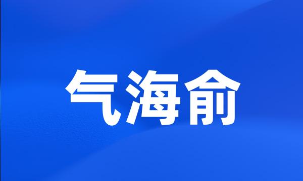 气海俞