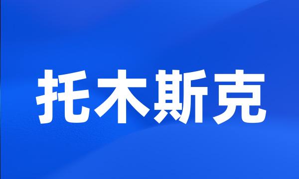 托木斯克