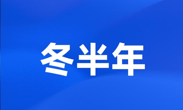 冬半年