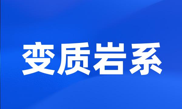 变质岩系
