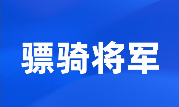 骠骑将军