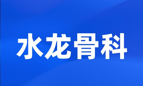 水龙骨科