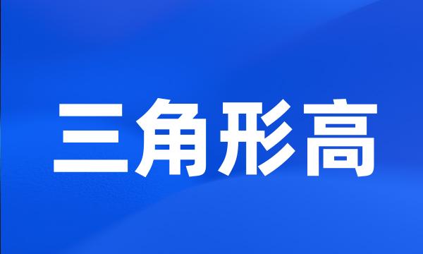 三角形高