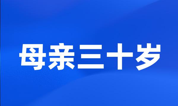 母亲三十岁