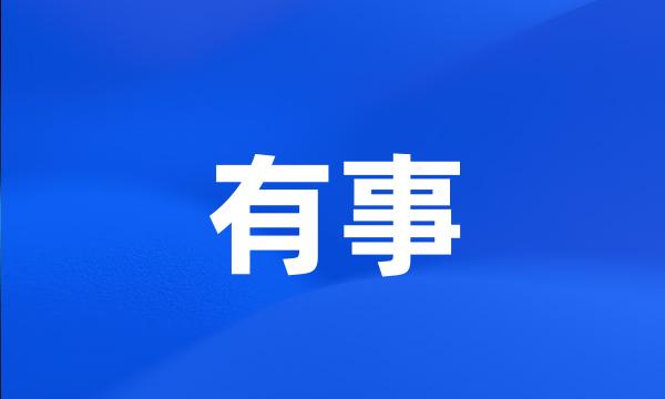 有事