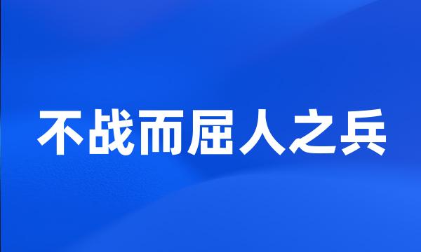不战而屈人之兵