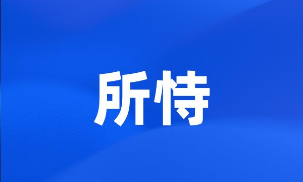 所恃