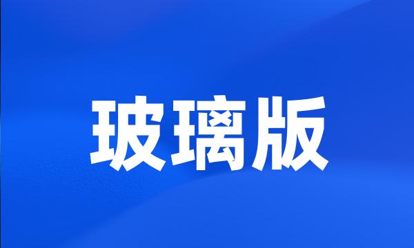 玻璃版