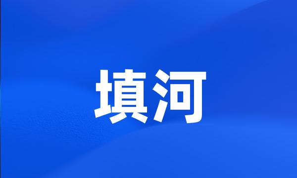 填河