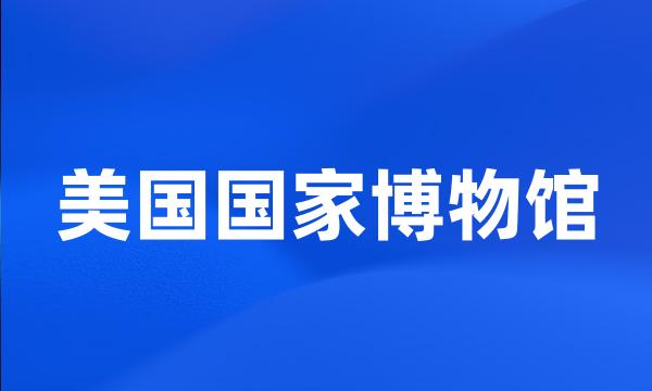 美国国家博物馆