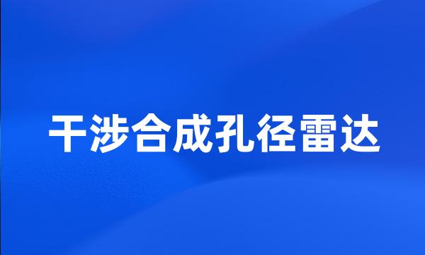 干涉合成孔径雷达