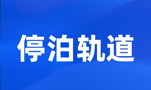 停泊轨道