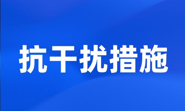 抗干扰措施
