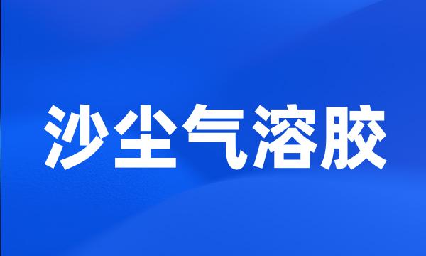 沙尘气溶胶