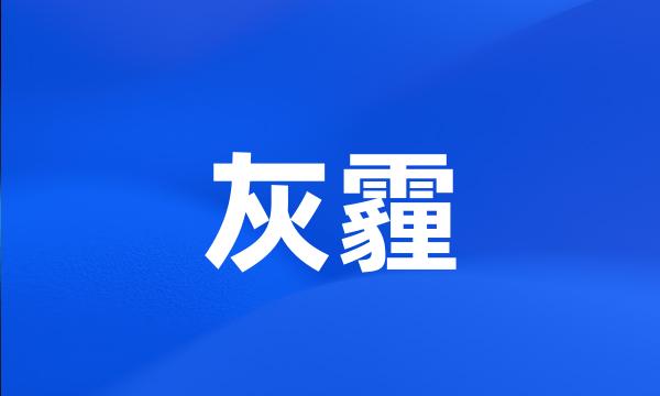 灰霾
