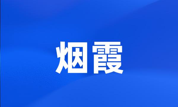 烟霞