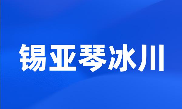 锡亚琴冰川