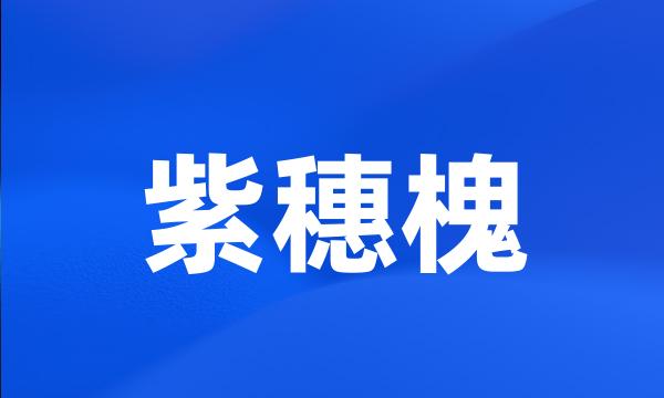 紫穗槐