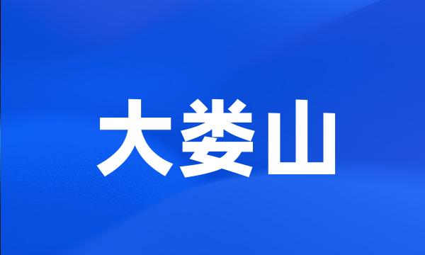 大娄山