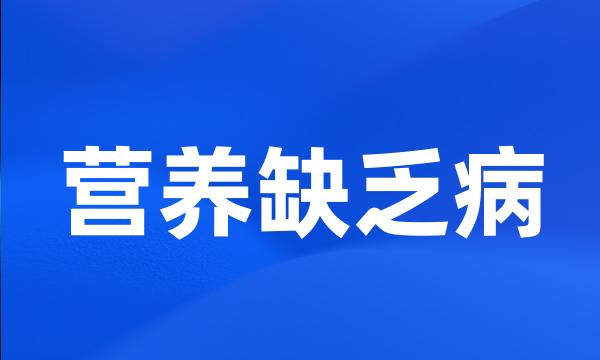 营养缺乏病