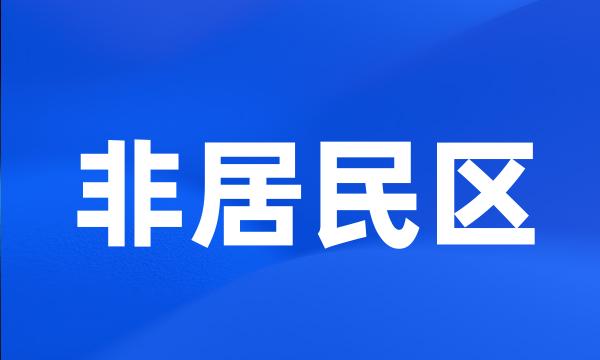 非居民区