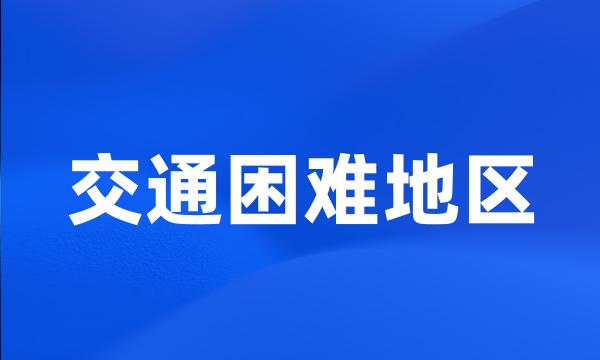 交通困难地区