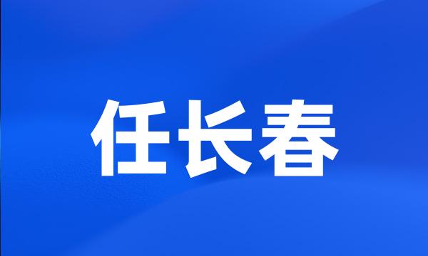 任长春