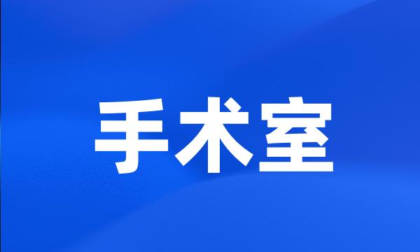手术室