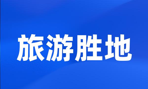 旅游胜地