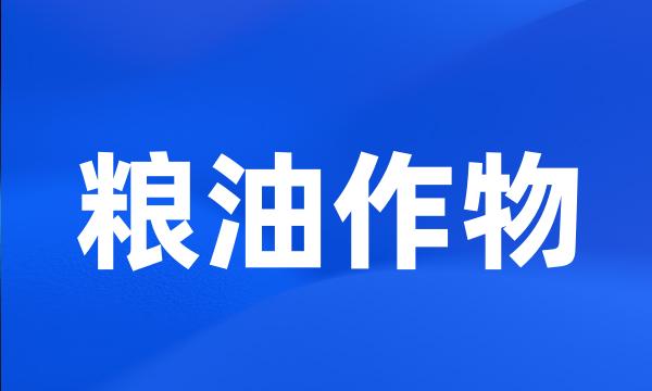 粮油作物