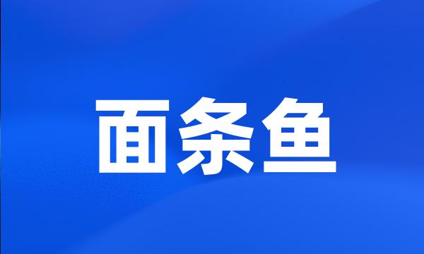 面条鱼