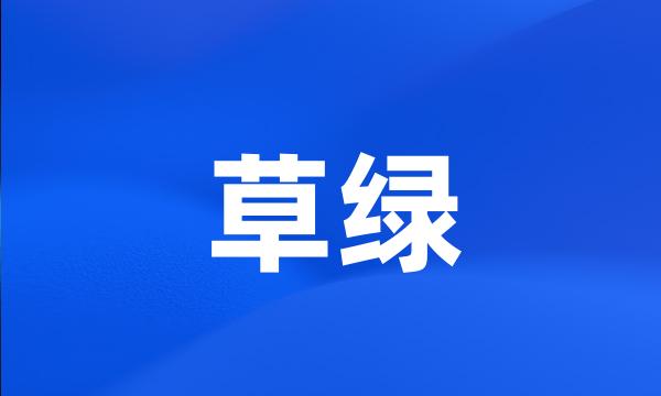 草绿