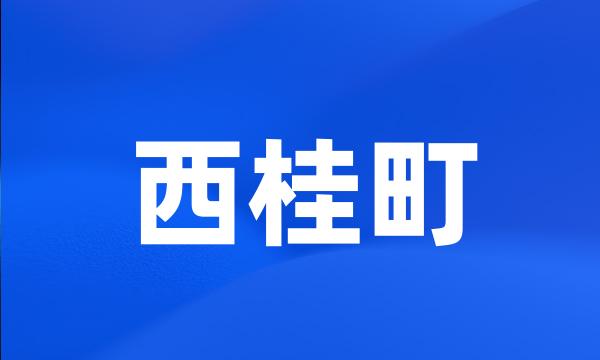 西桂町