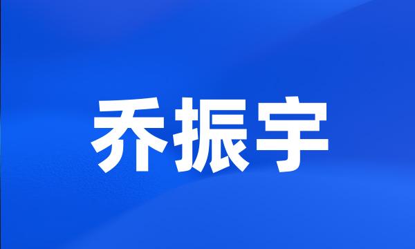 乔振宇
