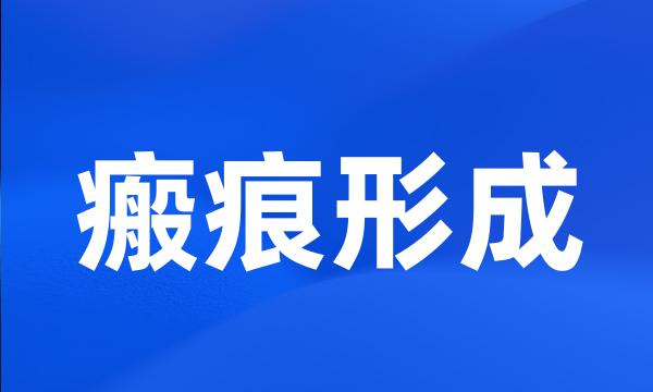 瘢痕形成