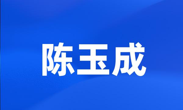 陈玉成