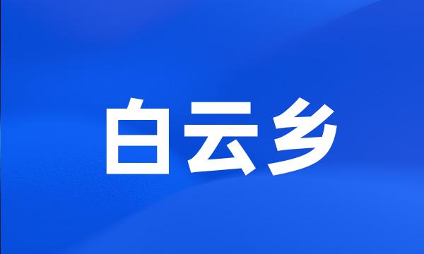白云乡