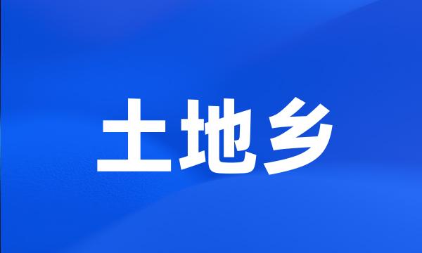 土地乡