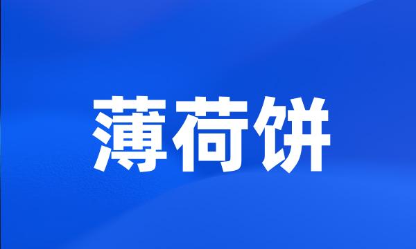 薄荷饼