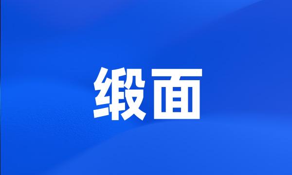 缎面