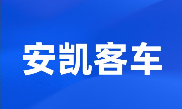 安凯客车
