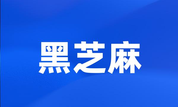 黑芝麻
