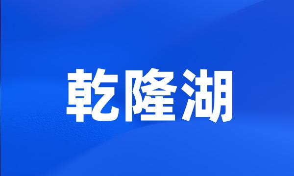 乾隆湖